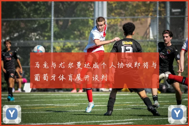 马竞与尤尔曼达成个人协议即将与葡萄牙体育展开谈判