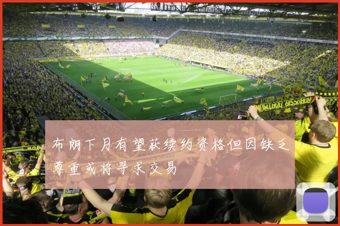 布朗下月有望获续约资格但因缺乏尊重或将寻求交易