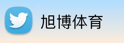 旭博体育 Logo